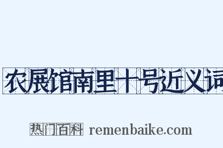 农展馆南里十号近义词是什么意思的图片